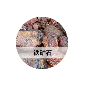 铁矿石破碎